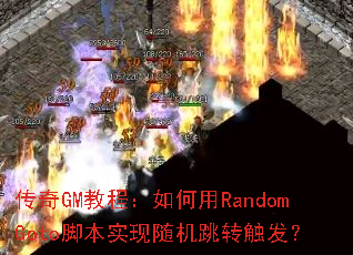����GM�̳̣������RandomGoto�ű�ʵ�������ת������