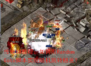 ����GM�̳̣������RandomGoto�ű�ʵ�������ת������