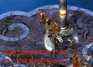 ����֮·��л�����ǵ���飬��θ�Ч����ս����