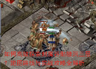 ��θ�Ч̽����ħ�����ö����㣿��ͼ·����ʵս����ȫ����