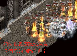 ���������Ϸ��ҷ�����Ϣ�ļ��ʱ�䣿