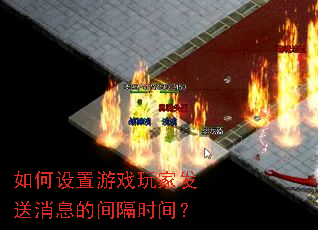 ���������Ϸ��ҷ�����Ϣ�ļ��ʱ�䣿