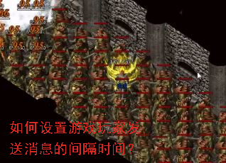 ���������Ϸ��ҷ�����Ϣ�ļ��ʱ�䣿