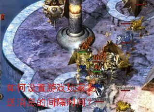 ���������Ϸ��ҷ�����Ϣ�ļ��ʱ�䣿