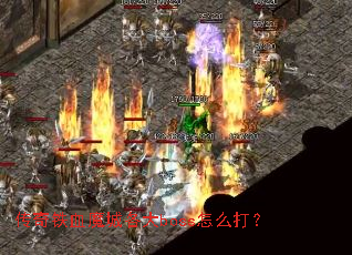 ������Ѫħ�Ǹ���boss��ô��