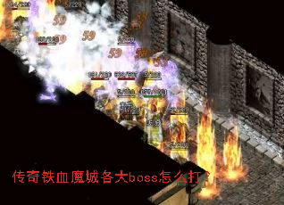 ������Ѫħ�Ǹ���boss��ô��