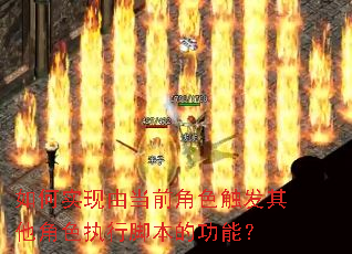 ���ʵ���ɵ�ǰ��ɫ����������ɫִ�нű��Ĺ��ܣ�