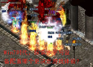 Win7ʱ����̽��ˮƽ���豸�����ĸ���������Ϸ���飿