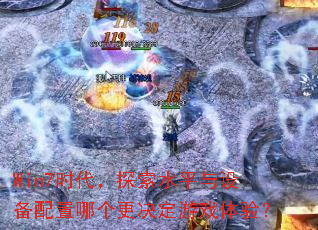 Win7ʱ����̽��ˮƽ���豸�����ĸ���������Ϸ���飿