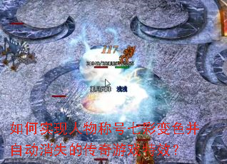 ���ʵ������ƺ��߲ʱ�ɫ���Զ���ʧ�Ĵ�����Ϸ��Ч��