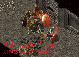 ���۷嵽�͹ȣ����Ӧ����Ϸ�е�����ת�ۣ�