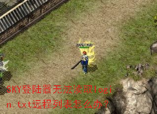 SKY��½���޷���ȡlogin.txtԶ���б���ô�죿