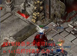 SKY��½���޷���ȡlogin.txtԶ���б���ô�죿