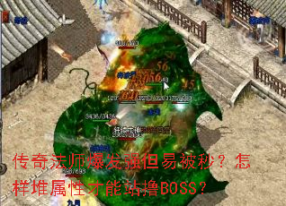 ���淨ʦ����ǿ���ױ��룿���������Բ���վߣBOSS��