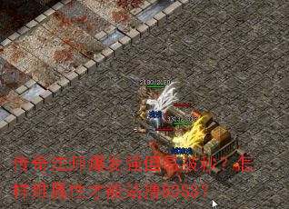 ���淨ʦ����ǿ���ױ��룿���������Բ���վߣBOSS��