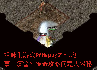 ��������Ϸ��Happy֮��Ȥ��һ��𣿴��湥����������