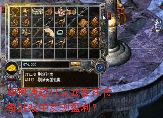 ���ͨ�����������ڴ�����Ϸ��ʵ��ӯ����
