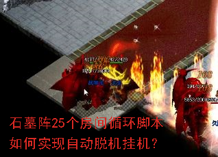 ʯĹ��25������ѭ���ű����ʵ���Զ��ѻ��һ���