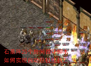 ʯĹ��25������ѭ���ű����ʵ���Զ��ѻ��һ���