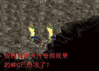 ��������Щ������Ϸ���NPC�Ѿ����ˣ�