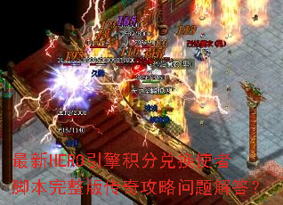 ����HERO������ֶһ�ʹ�߽ű������洫�湥��������