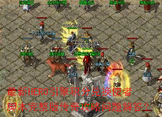 ����HERO������ֶһ�ʹ�߽ű������洫�湥��������