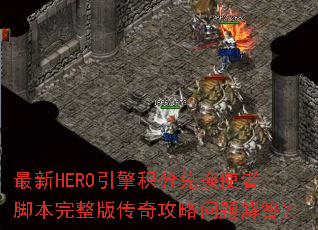 ����HERO������ֶһ�ʹ�߽ű������洫�湥��������