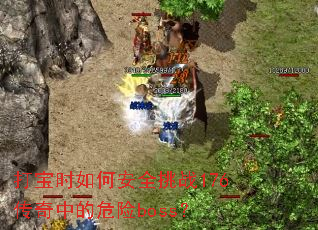 ��ʱ��ΰ�ȫ��ս176�����е�Σ��boss��