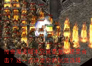 ����ħ���汾�����Ǹ��Ż��Ǻϻ�����һ���������淨ѡ��