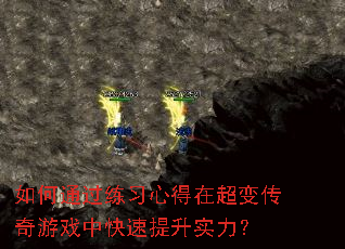 ���ͨ����ϰ�ĵ��ڳ��䴫����Ϸ�п�������ʵ����