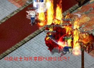 45��սʿ�������PK��λ���ɣ�