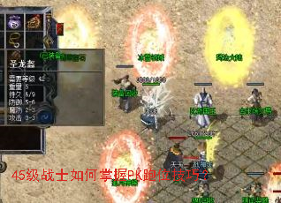 45��սʿ�������PK��λ���ɣ�