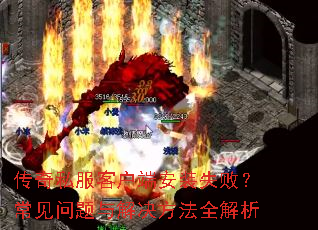 ����˽���ͻ��˰�װʧ�ܣ�����������������ȫ����