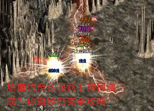 ��Ѫ����˽����������ٳɣ��ư�ɳ�Ϳ�ȫ����