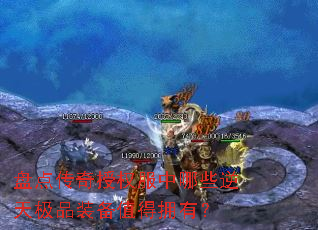 �̵㴫����Ȩ������Щ���켫Ʒװ��ֵ��ӵ�У�
