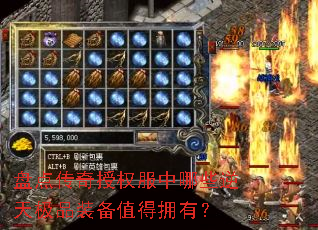 �̵㴫����Ȩ������Щ���켫Ʒװ��ֵ��ӵ�У�