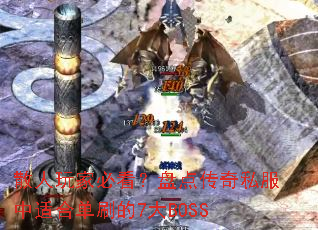 ɢ����ұؿ����̵㴫��˽�����ʺϵ�ˢ��7��BOSS