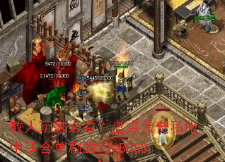 ɢ����ұؿ����̵㴫��˽�����ʺϵ�ˢ��7��BOSS