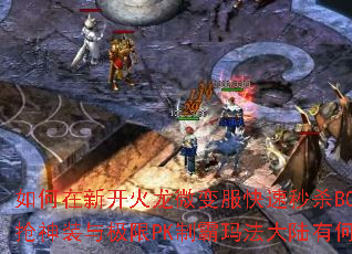 ������¿�����΢���������ɱBOSS������װ�뼫��PK�ư��귨��½�кμ��ɣ�