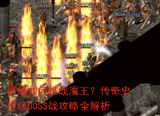 Ⱥ�������սħ��������ʷʫ��BOSSս����ȫ����