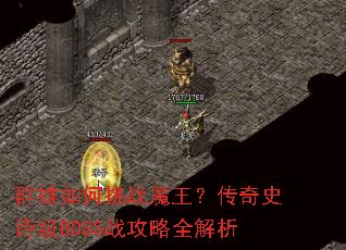 Ⱥ�������սħ��������ʷʫ��BOSSս����ȫ����