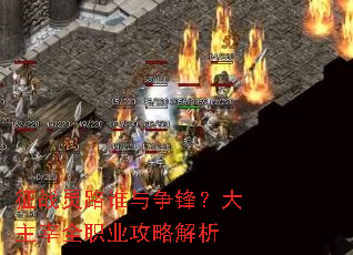 ��ս��·˭�����棿������ȫְҵ���Խ���
