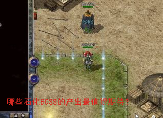 ��Щʯ��BOSS�Ĳ�����ֵ���ڴ���
