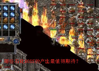 ��Щʯ��BOSS�Ĳ�����ֵ���ڴ���