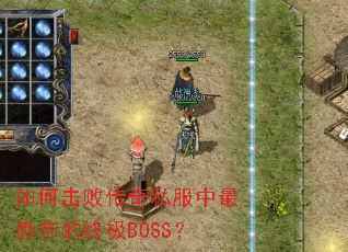 ��λ��ܴ���˽������ֲ����ռ�BOSS��