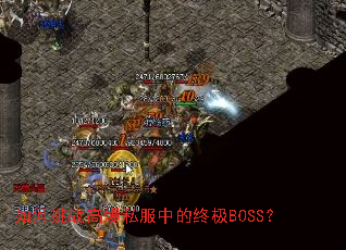 �����ս�߱�˽���е��ռ�BOSS��