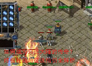 ��γ�Ϊ�귨��½�Ĵ��棿�ռ��ؼ�����;ָ��ȫ����