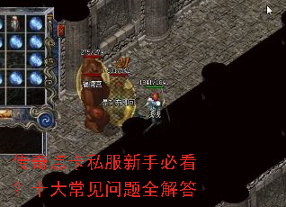 传奇点卡私服新手必看?十大常见问题全解答 传奇点卡私服新手必看?十大常见问题全解答