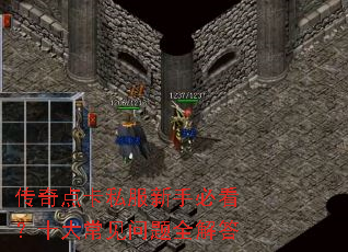 传奇点卡私服新手必看?十大常见问题全解答 传奇点卡私服新手必看?十大常见问题全解答