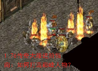 1.76传奇大服进阶指南:如何打造巅峰人物? 1.76传奇大服进阶指南:如何打造巅峰人物?